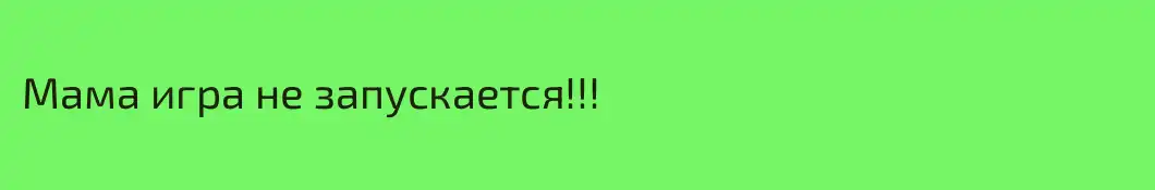 Мама игра не запускается!!!